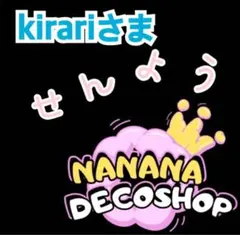 kirariさま おまとめ
