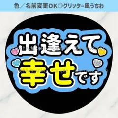 目立つ！可愛い♡！ ラインストーン風 ファンサうちわ 名前うちわ しの