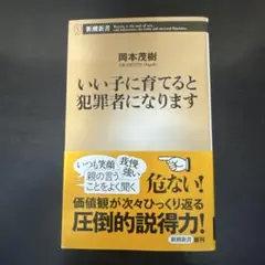 いい子に育てると犯罪者になります