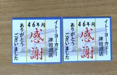 ☆値下げ☆イトーヨーカドー　津田沼店　閉店時シール　2枚セットのサムネイル