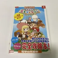 再会のミネラルタウン・攻略本 牧場物語 再会のミネラルタウン 公式コンプリートガイド