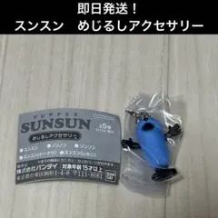 スンスン　PUPPET SUNSUN めじるしアクセサリー