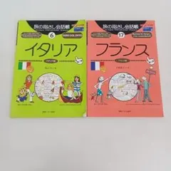 【ず1575】旅の指さし会話帳イタリア＆フランス会話集2冊セット