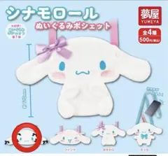 シナモロール ぬいぐるみポシェット