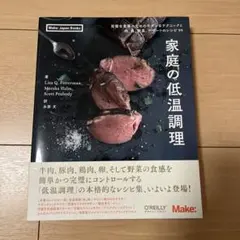 家庭の低温調理 完璧な食事のためのモダンなテクニックと肉、魚、野菜、デザートの…