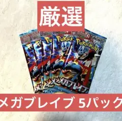 【厳選】メガブレイブ 5パック　新品未開封