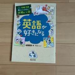 学校では教えてくれない大切なこと 20 英語が好きになる