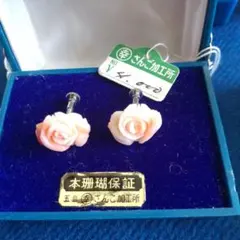 珊瑚ピンクローズイヤリングと本甲張イヤリング