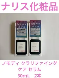 ①ナリス化粧品　ノモディ　クラリファイング　ケア　セラム 30ｍL　2本のサムネイル