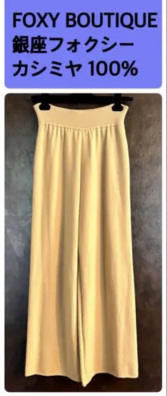 FOXEY BOUTIQUE カシミヤ 100％ ニットパンツ ベージュ 40