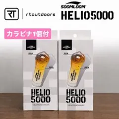 【即納】 スームルーム　Soomloom Helio 5000 2個カラビナ付