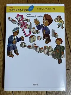 クオレ エドモンド・デ・アミーチス