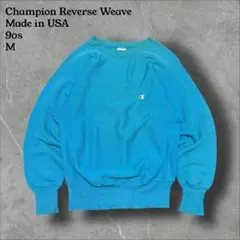 90sUSA製チャンピオンリバースウィーブ無地スウェットターコイズブルー