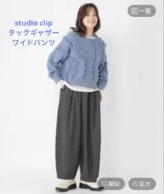 【美品】studio clip タックギャザーワイドパンツ グレーストラップ