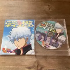 こんなことまで言っちゃうの!？ 銀魂 ありえないボイスCD