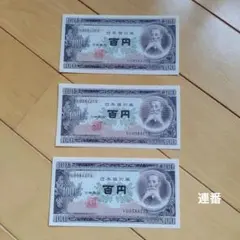 ピン札 連番】岩倉 具視 500円札 100円札 板垣退助 旧紙幣 古紙幣⑤