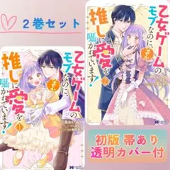 乙女ゲームのモブなのに、なぜか推しに愛を囁かれています!