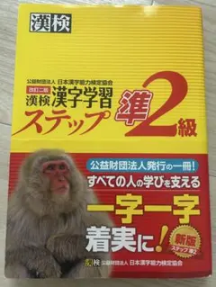 漢検 準2級 漢字学習ステップ