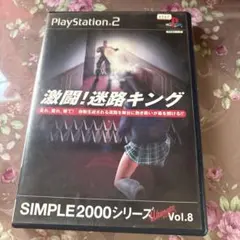 激闘！迷路キング SIMPLE2000シリーズ Vol.8