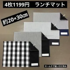 マット871番　ランチマット　約20×30㎝　A4★お買得　チェック ストライプのサムネイル