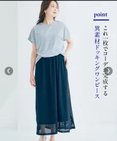異素材ドッキングワンピース 半袖