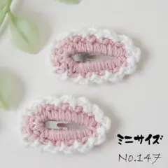 Ｎｏ.147　ミニサイズ＊２個　かぎ針編み　ぱっちんピン　バイカラー