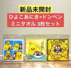 【新品未開封】ひよこあにき×ドンペン ミニタオル 3枚セット