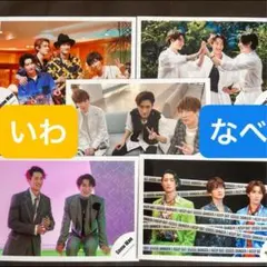 SnowMan スノーマン　岩本照くん渡辺翔太くん公式写真セット