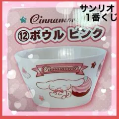 シナモロール 一番くじ ボウルピンク シナモン お皿 丼ぶり 食器 サンリオ