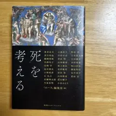 死を考える