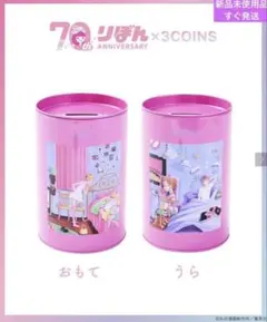 りぼん70周年コラボ 3Coins ご近所物語　貯金箱　新品未使用品