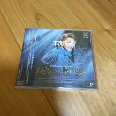 ロミオとジュリエット 星組 2021 CD 廃盤 礼真琴 舞空瞳 - メルカリ