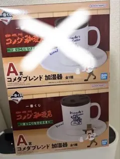 コメダ珈琲 一番くじ A賞