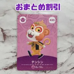テンシン どうぶつの森 amiiboカード 435
