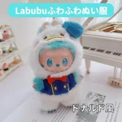 【LABUBU】 ラブブ ドナルド風コスチューム 1848 新品未使用 ぬい服