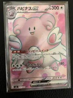 ハピナスex SR ポケモンカード