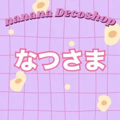 なつさま おまとめ