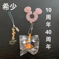希少　廃盤　ディズニー　キーホルダー　ミッキー　10周年 40周年　セット売り