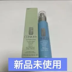 クリニーク　ターンアラウンドセラム　AR 50ml
