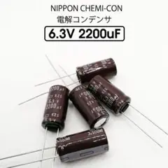 ★5個★6.3V2200uF★電解コンデンサー KZGシリーズ