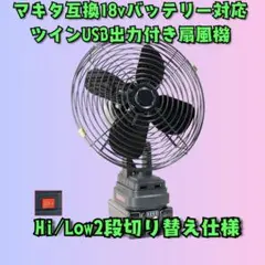 マキタ バッテリー 対応 USB出力付 レトロデザイン 扇風機 ポータブルファンのサムネイル