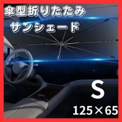 車用サンシェード 125×65 傘型 折りたたみ式 遮光 日よけ 軽自動車