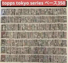 topps tokyo series ベースカード350種コンプ／大谷翔平ほか