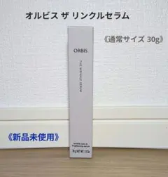 【ORBIS】オルビス ザ リンクルセラム　通常サイズ 30g
