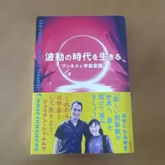 波動の時代を生きる ワンネスと宇宙意識