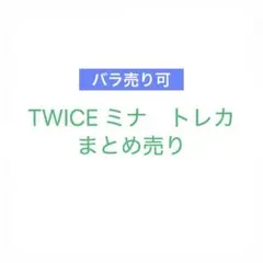 twice ミナ　トレカ　　まとめ売り　misamo