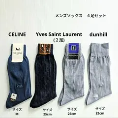 セリーヌ、イヴサンローラン(２足)、ダンヒル メンズソックス ４足セット 新品