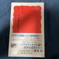 ルイ・アルチュセール 行方不明者の哲学