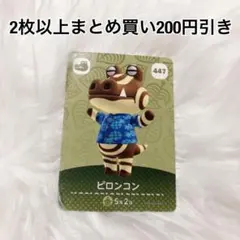 ピロンコン 447新品 あつ森アミーボ カード あつまれどうぶつの森amiibo