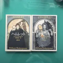 シェイクスピア 新潮文庫 4冊セット